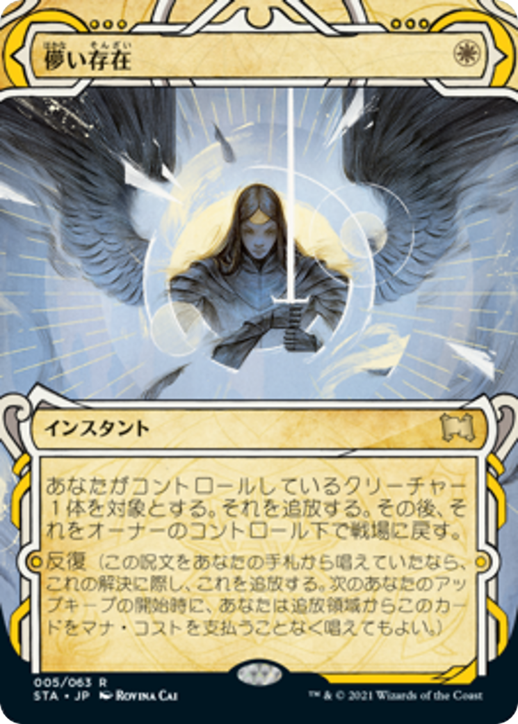 儚い存在/Ephemerate [STA]