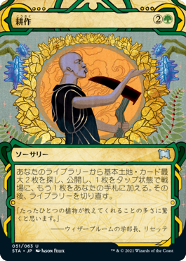 耕作/Cultivate [STA] [FOIL]