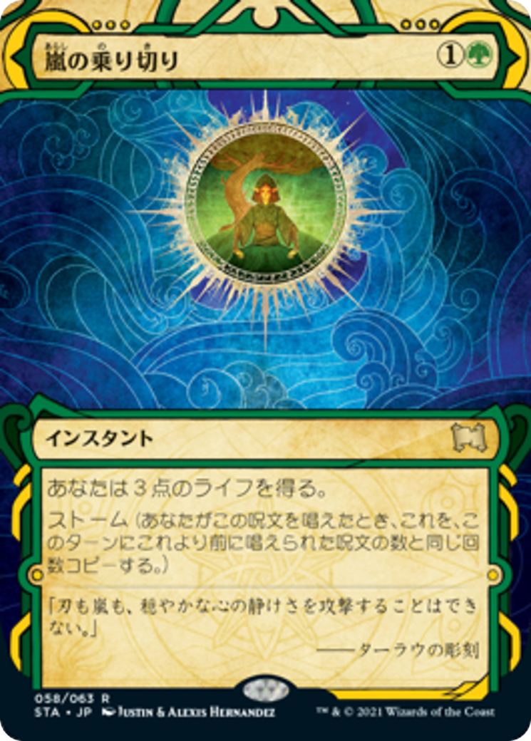 嵐の乗り切り/Weather the Storm [STA] [FOIL] [エッチング]