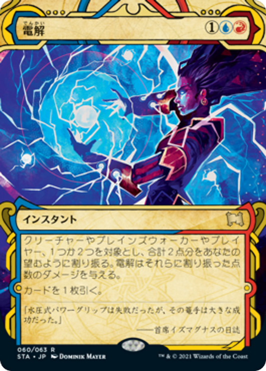 電解/Electrolyze [STA] [FOIL] [エッチング]