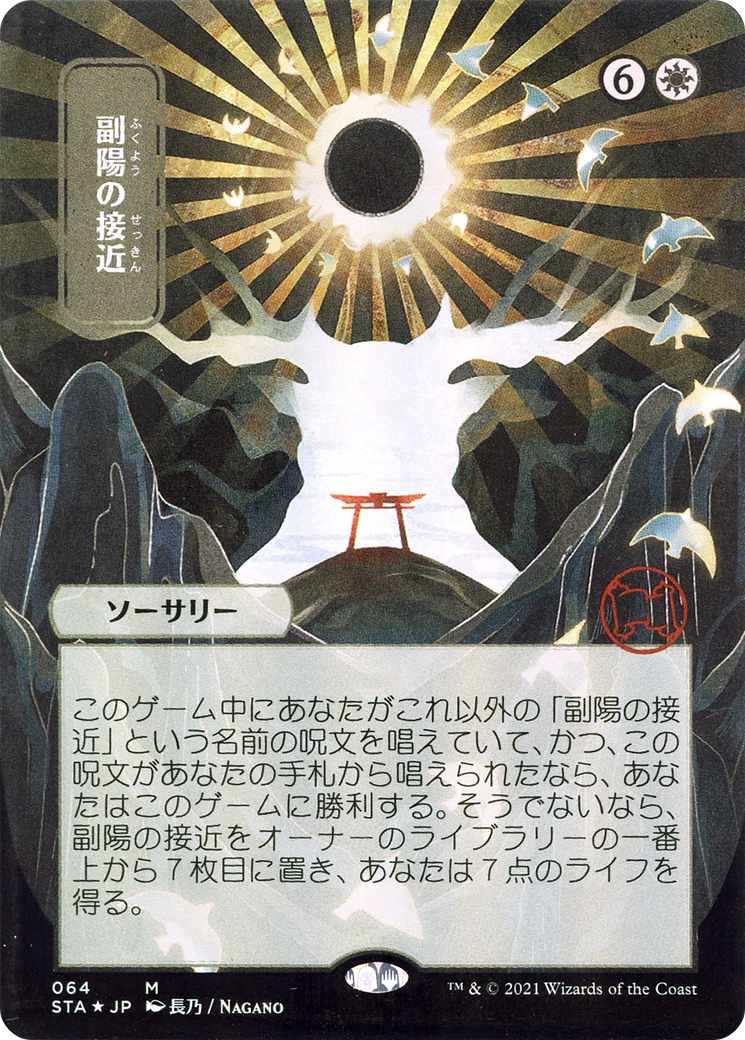 副陽の接近/Approach of the Second Sun [STA-JP]