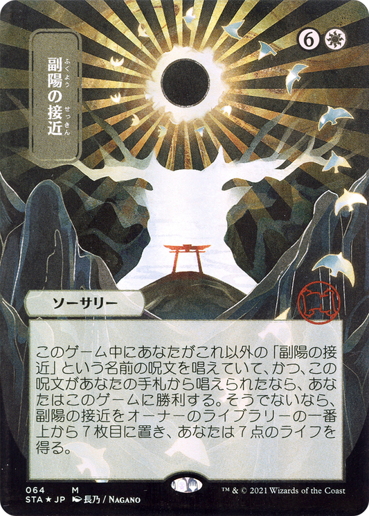 副陽の接近/Approach of the Second Sun [STA-JP]
