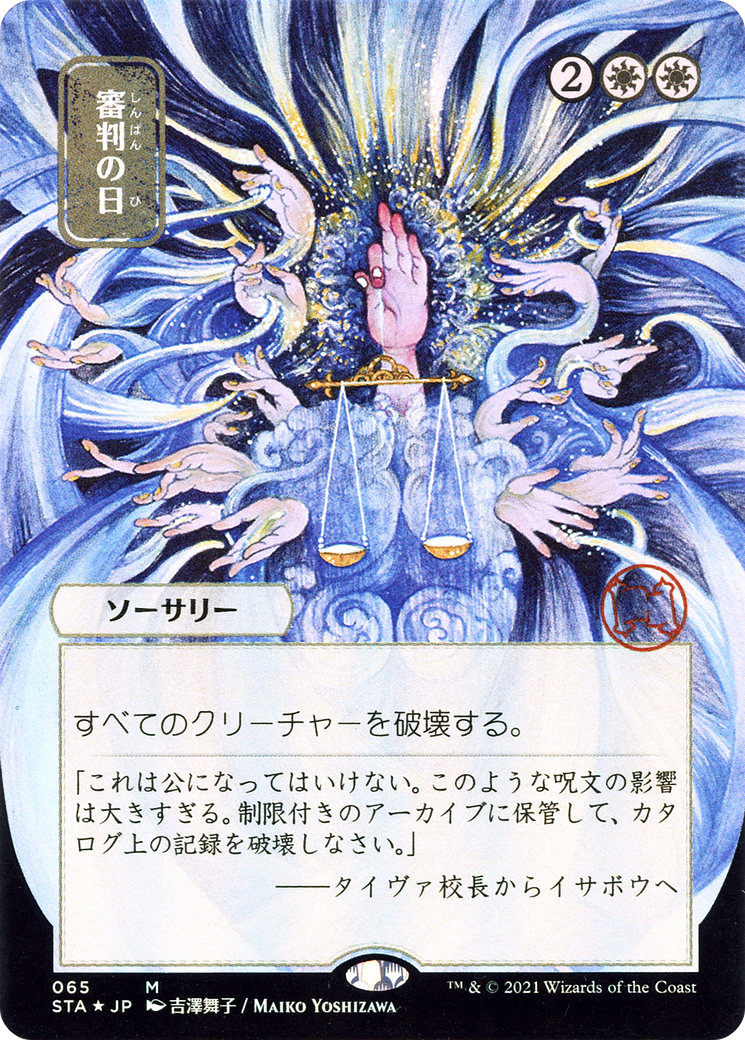 審判の日/Day of Judgment [STA-JP] [FOIL]