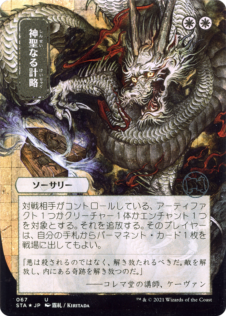 神聖なる計略/Divine Gambit [STA-JP] [FOIL]