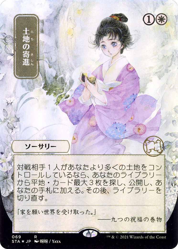 土地の寄進/Gift of Estates [STA-JP] [FOIL] [エッチング]