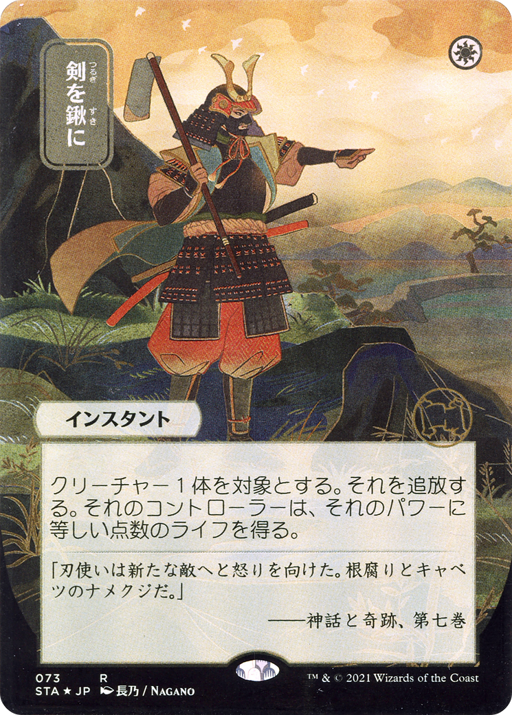 剣を鍬に/Swords to Plowshares [STA-JP]