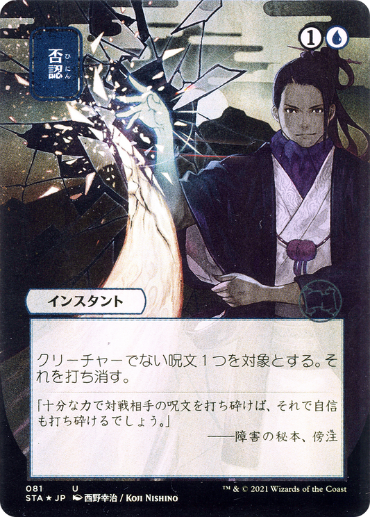 否認/Negate [STA-JP] [FOIL] [エッチング]