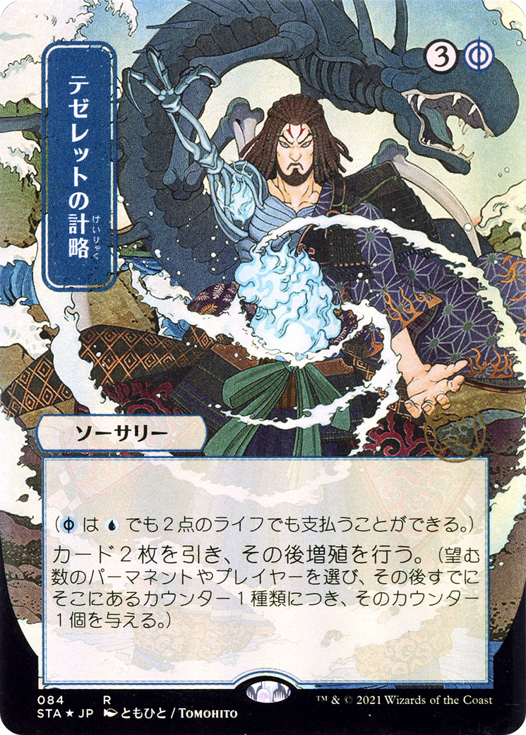テゼレットの計略/Tezzeret's Gambit [STA-JP] [FOIL] [エッチング]