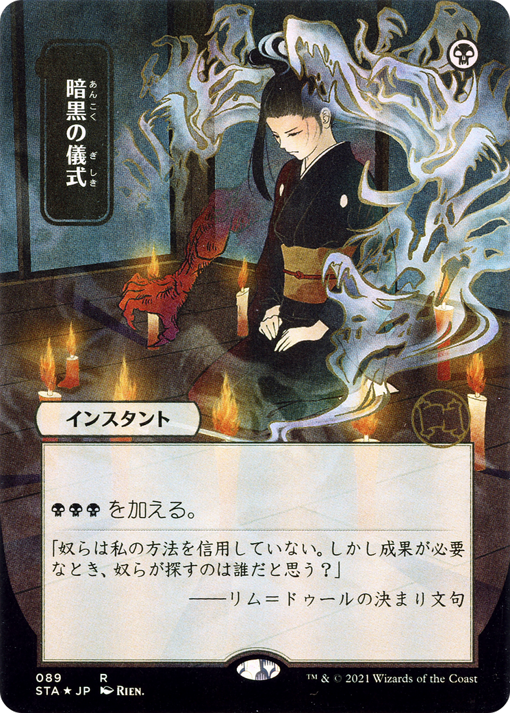 暗黒の儀式/Dark Ritual [STA-JP] [FOIL] [エッチング]