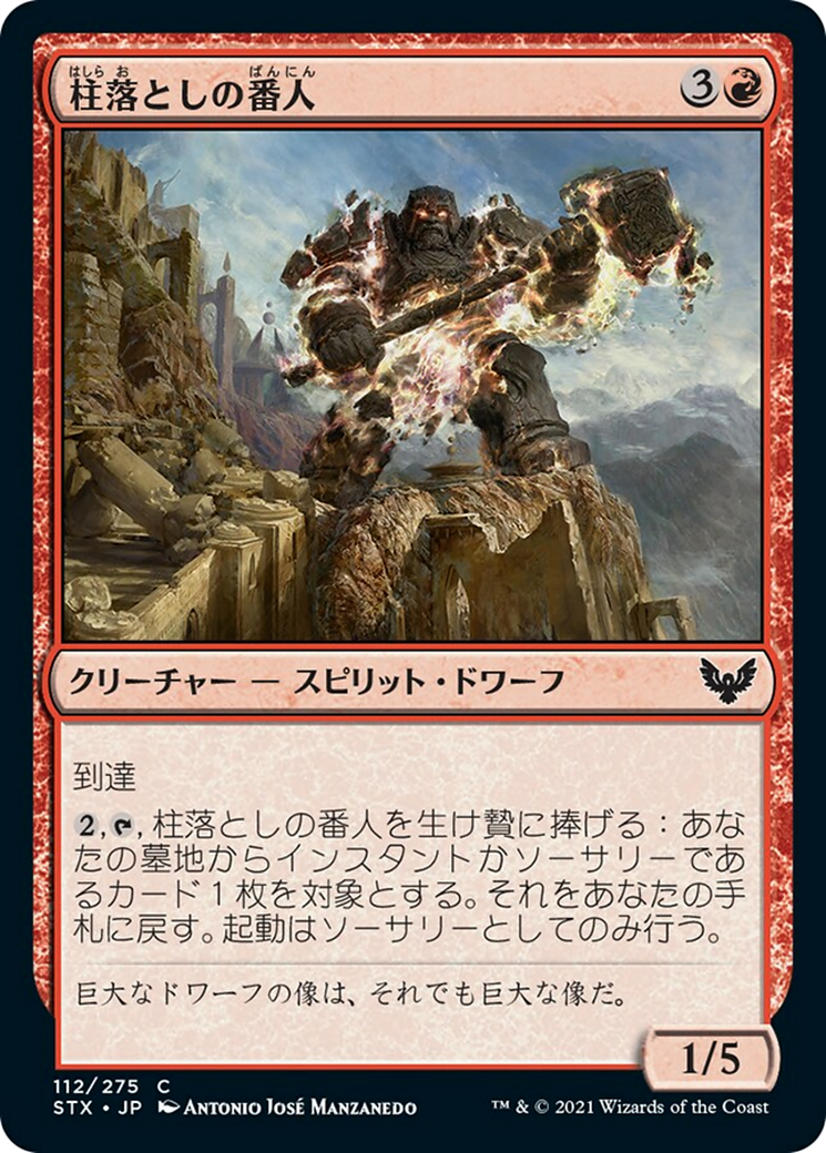柱落としの番人/Pillardrop Warden [STX]