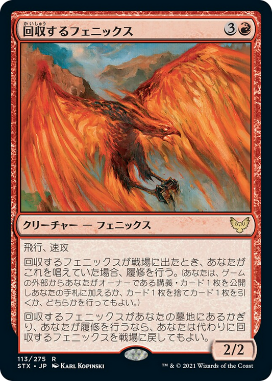 回収するフェニックス/Retriever Phoenix [STX] [FOIL]