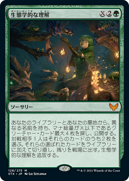 生態学的な理解/Ecological Appreciation [STX] [FOIL]