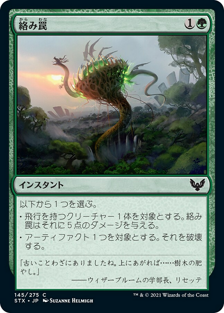 絡み罠/Tangletrap [STX] [FOIL]
