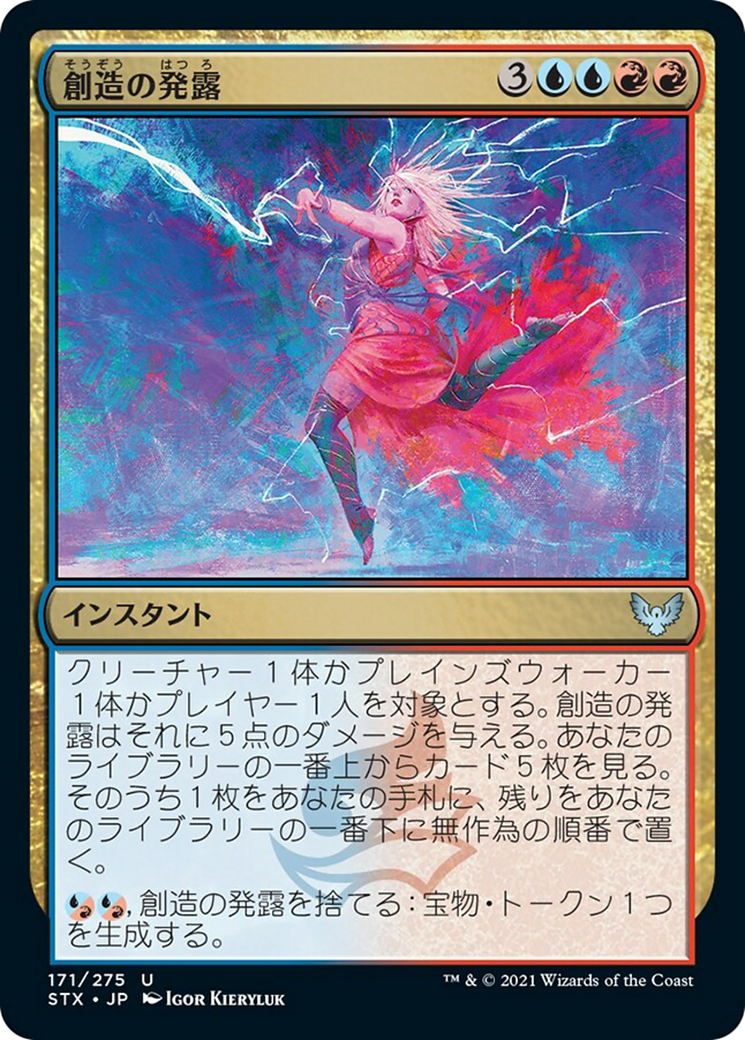 創造の発露/Creative Outburst [STX] [FOIL] – TCG専門店 ARCANA