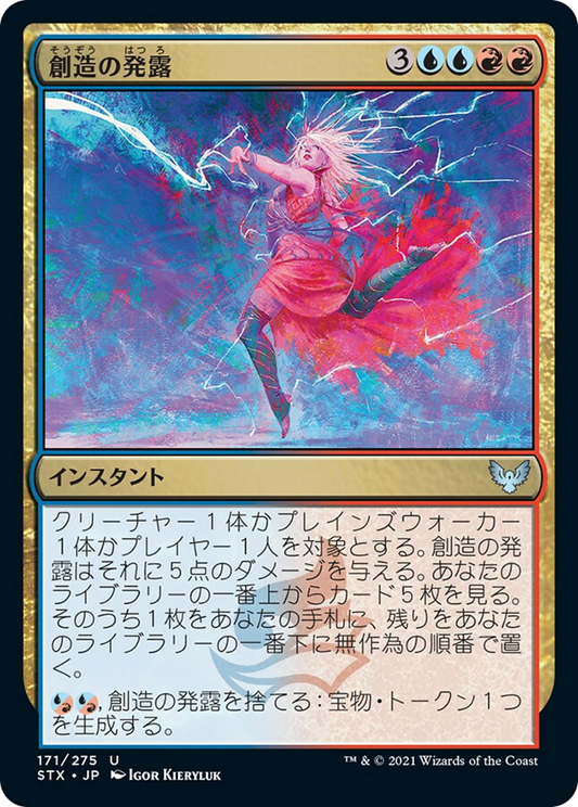 創造の発露/Creative Outburst [STX] [FOIL]
