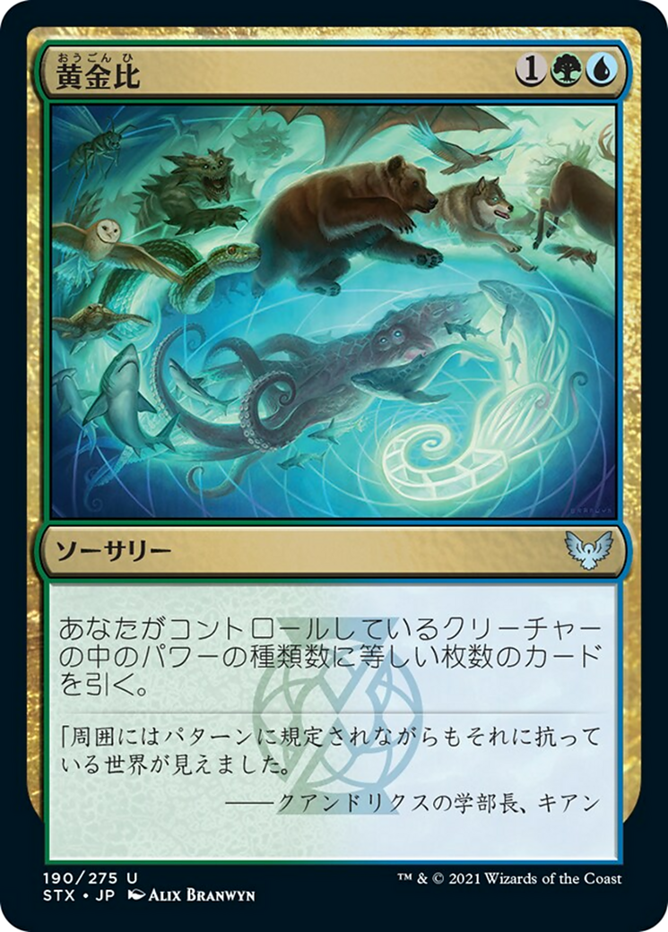 黄金比/Golden Ratio [STX] [FOIL]