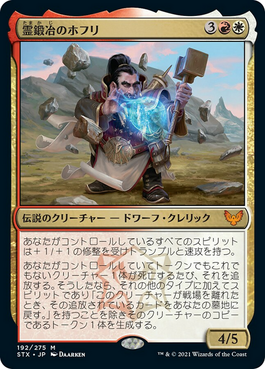 霊鍛冶のホフリ/Hofri Ghostforge [STX] [FOIL]