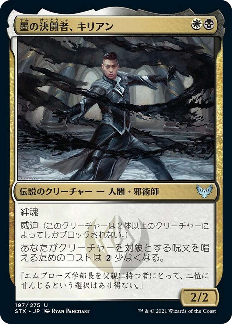 墨の決闘者、キリアン/Killian, Ink Duelist [STX] [FOIL]