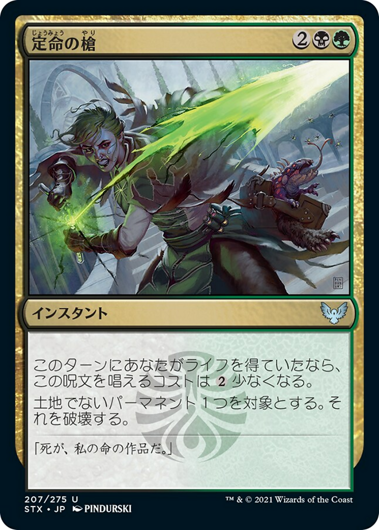 定命の槍/Mortality Spear [STX]
