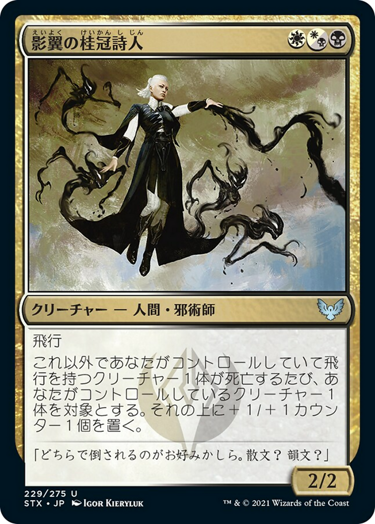影翼の桂冠詩人/Shadewing Laureate (混成) [STX]