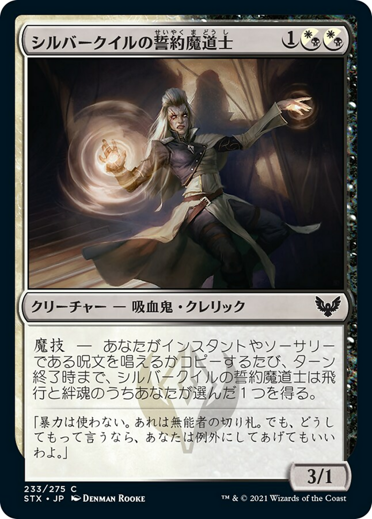 シルバークイルの誓約魔道士/Silverquill Pledgemage (混成) [STX]