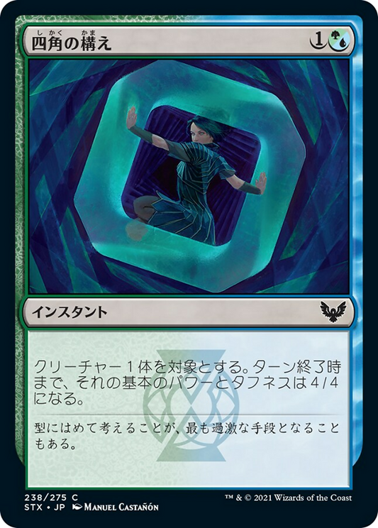四角の構え/Square Up (混成) [STX] [FOIL]