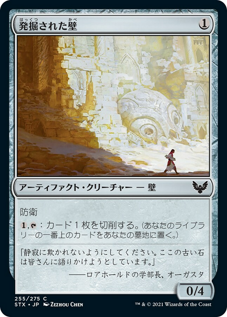 発掘された壁/Excavated Wall [STX]