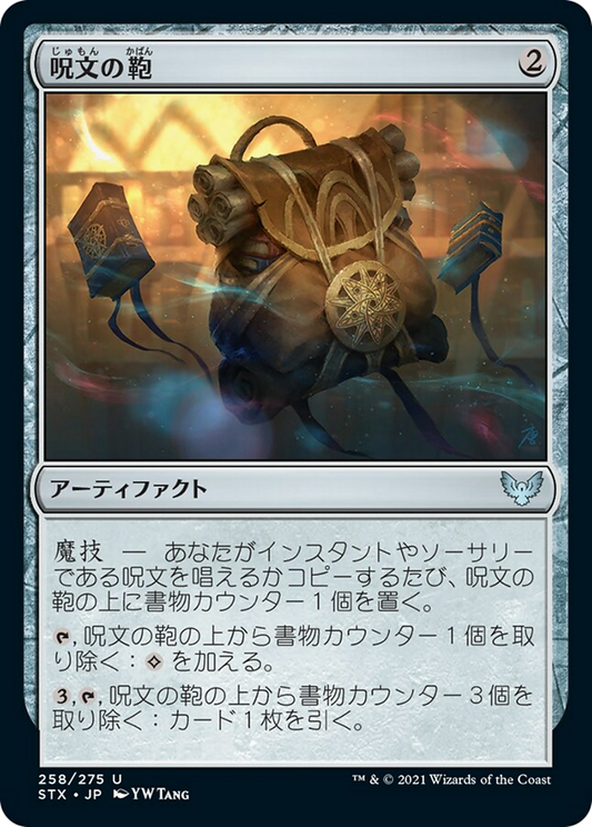 呪文の鞄/Spell Satchel [STX]