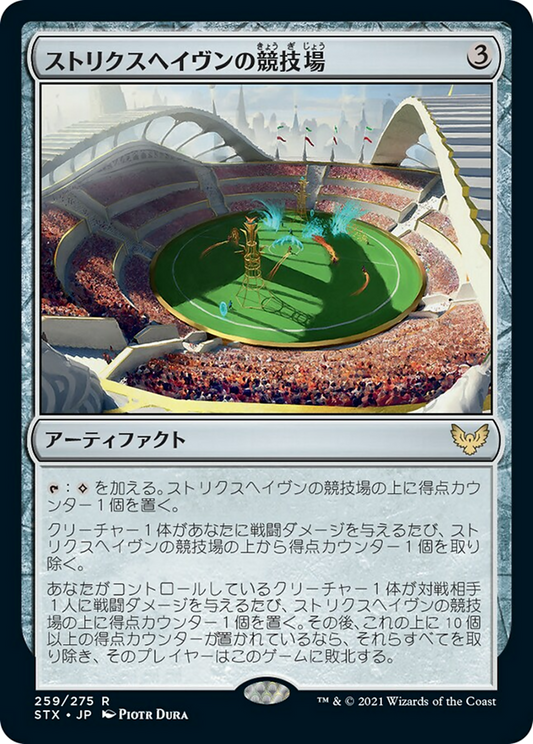 ストリクスヘイヴンの競技場/Strixhaven Stadium [STX]