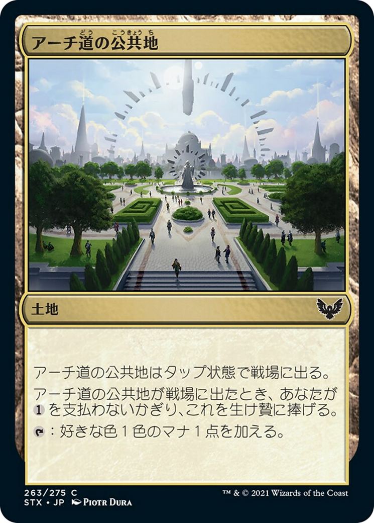 アーチ道の公共地/Archway Commons [STX] [FOIL]