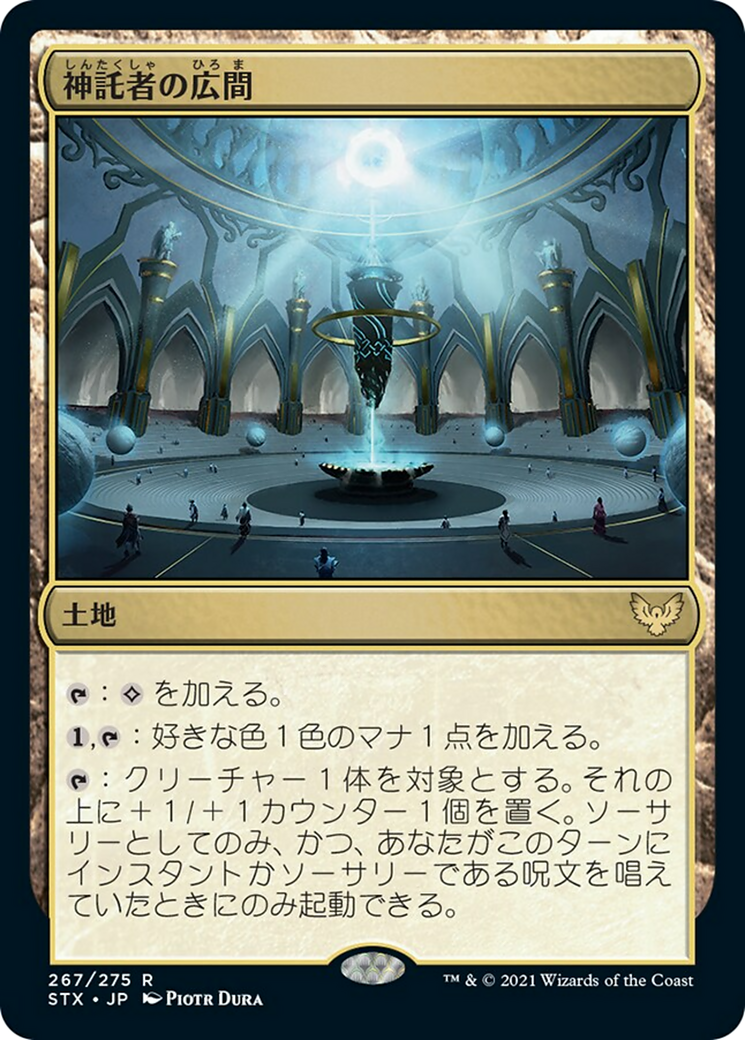 神託者の広間/Hall of Oracles [STX] [FOIL]
