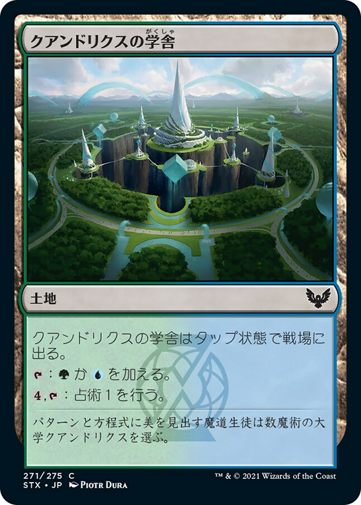 クアンドリクスの学舎/Quandrix Campus [STX]
