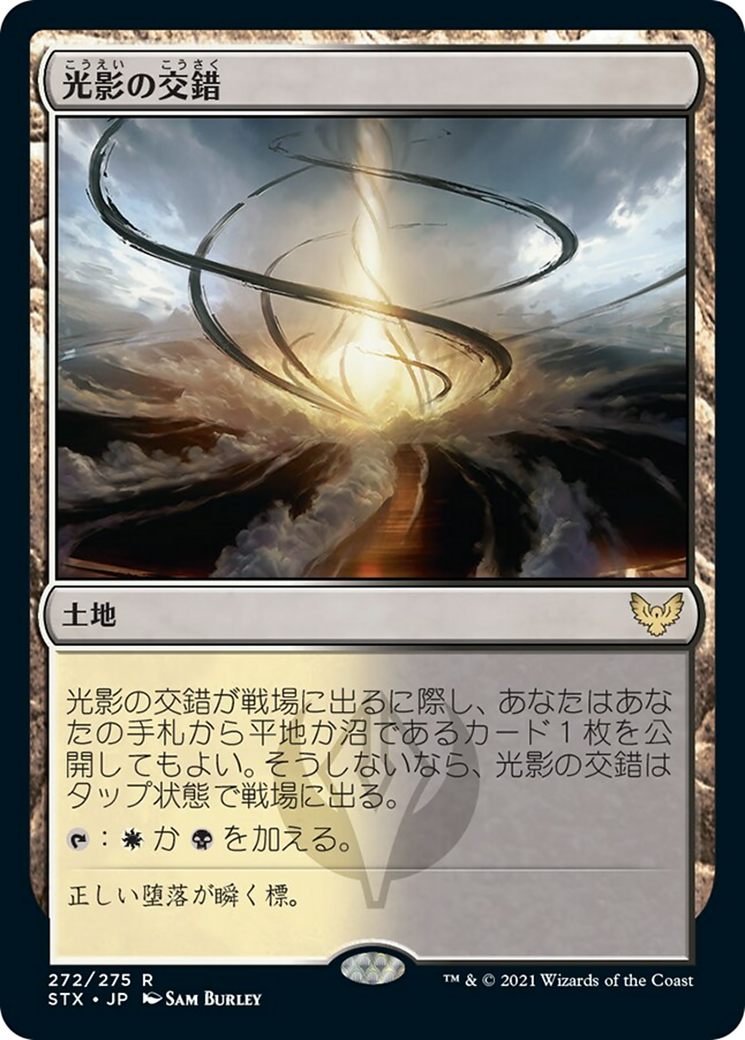 光影の交錯/Shineshadow Snarl [STX] [FOIL]