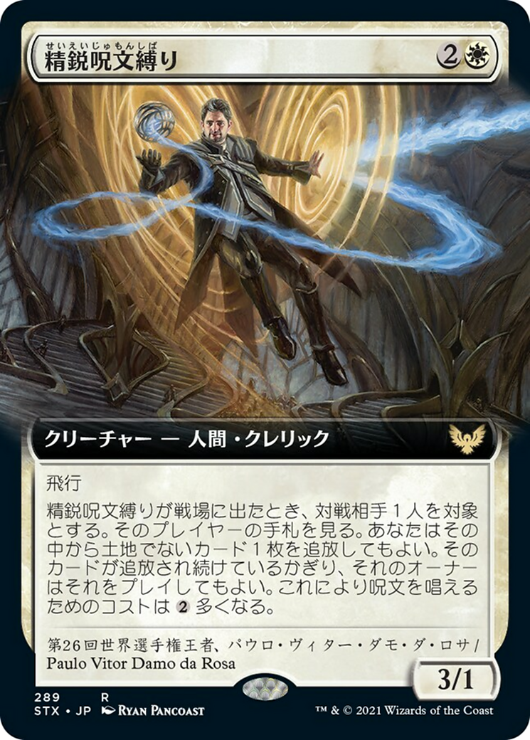 精鋭呪文縛り/Elite Spellbinder [STX-BF][拡張アート]