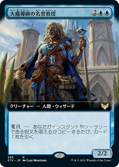 大魔導師の名誉教授/Archmage Emeritus [STX-BF][拡張アート] [FOIL]