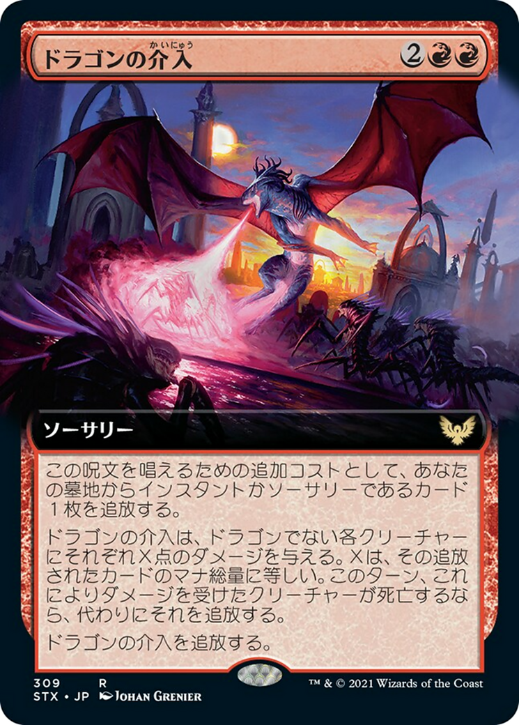 ドラゴンの介入/Draconic Intervention [STX-BF][拡張アート]