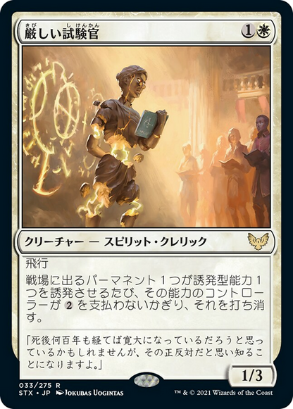 厳しい試験官/Strict Proctor [STX] [FOIL]