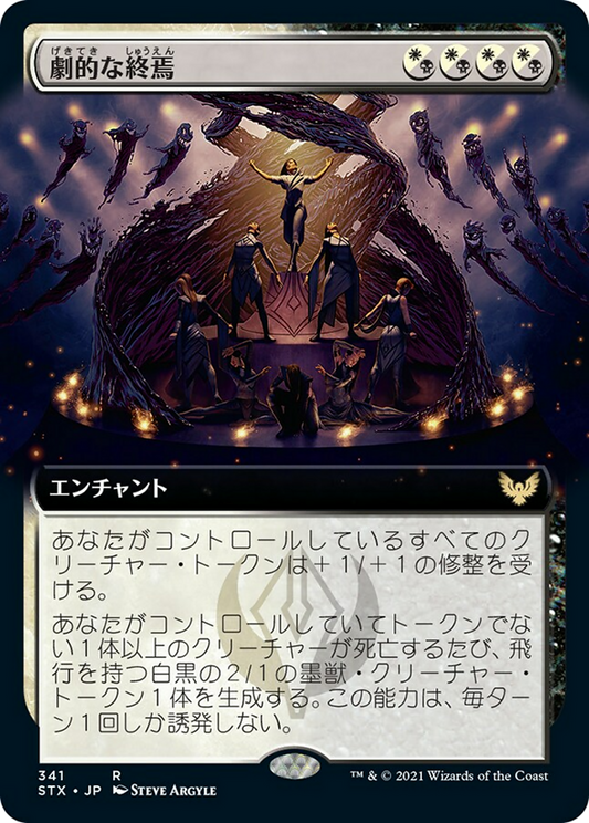 劇的な終焉/Dramatic Finale (混成) [STX-BF][拡張アート]