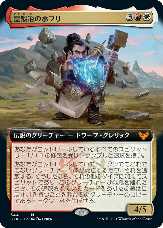 霊鍛冶のホフリ/Hofri Ghostforge [STX-BF][拡張アート] [FOIL]