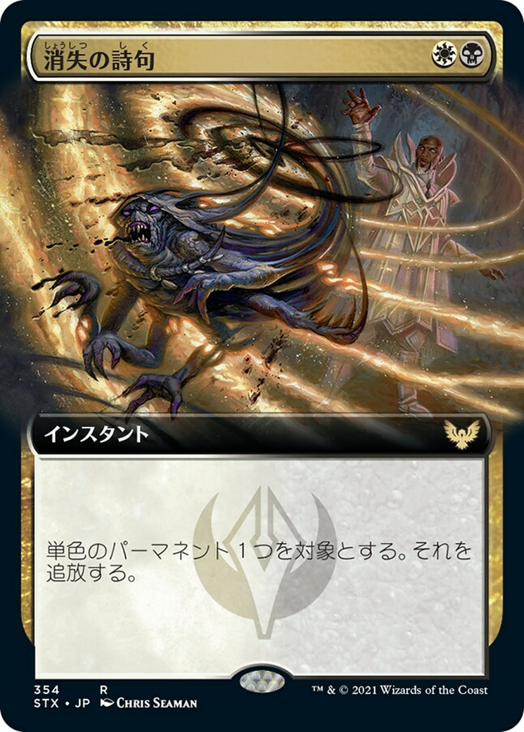 消失の詩句/Vanishing Verse [STX-BF][拡張アート] [FOIL]