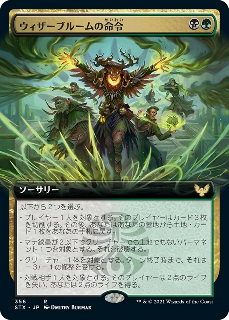 ウィザーブルームの命令/Witherbloom Command [STX-BF][拡張アート]