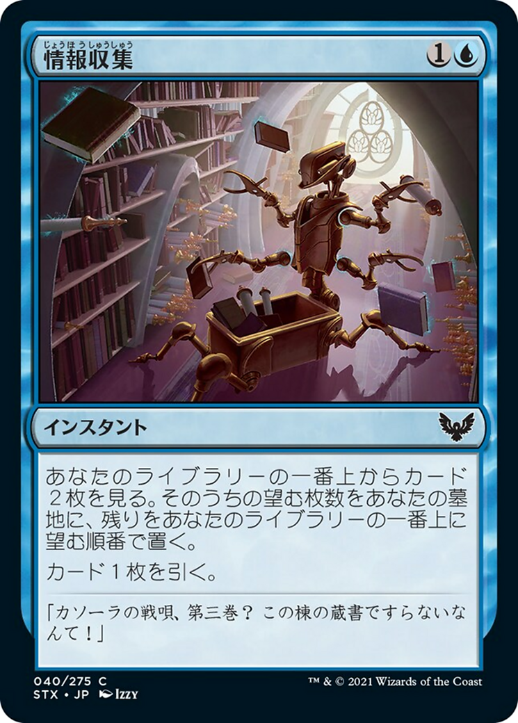 情報収集/Curate [STX] [FOIL]