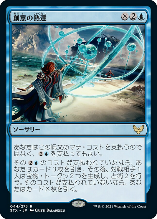 創意の熟達/Ingenious Mastery [STX] [FOIL]