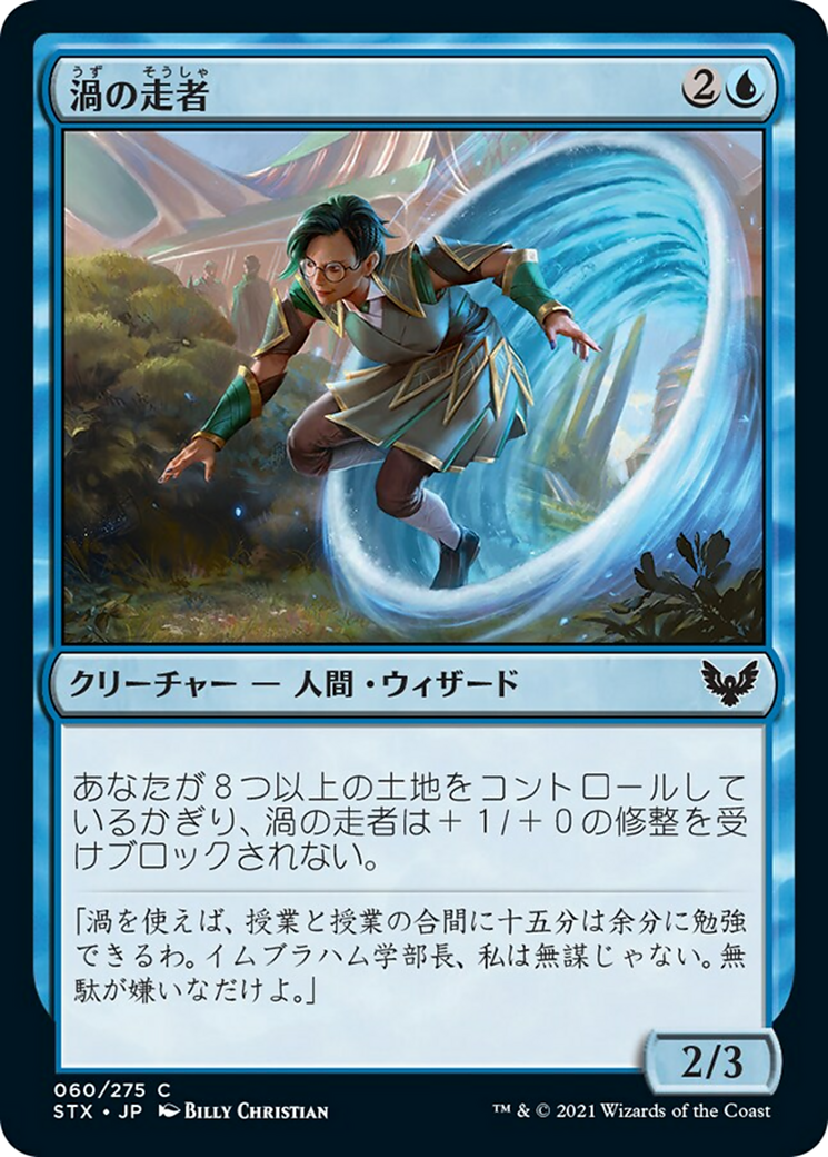 渦の走者/Vortex Runner [STX]