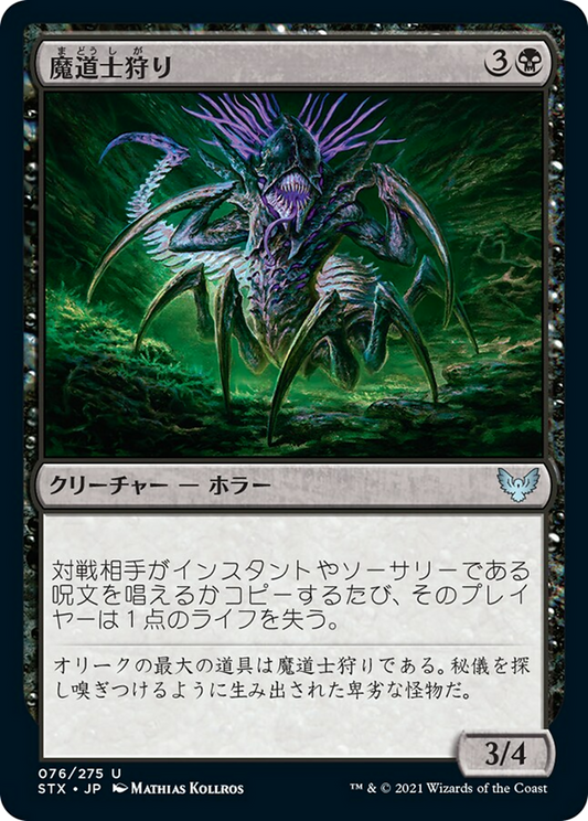 魔道士狩り/Mage Hunter [STX] [FOIL]