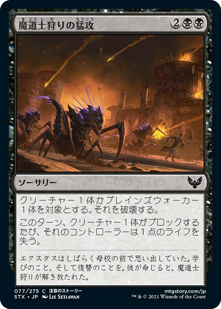 魔道士狩りの猛攻/Mage Hunters' Onslaught [STX] [FOIL]