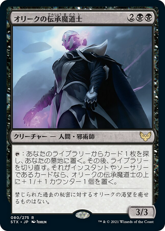 オリークの伝承魔道士/Oriq Loremage [STX] [FOIL]