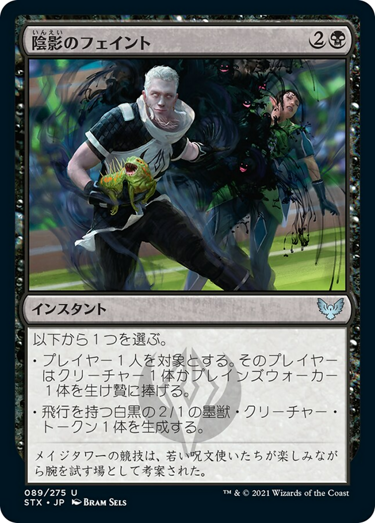 陰影のフェイント/Umbral Juke [STX] [FOIL]