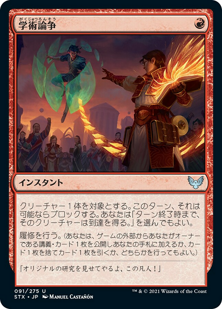 学術論争/Academic Dispute [STX]
