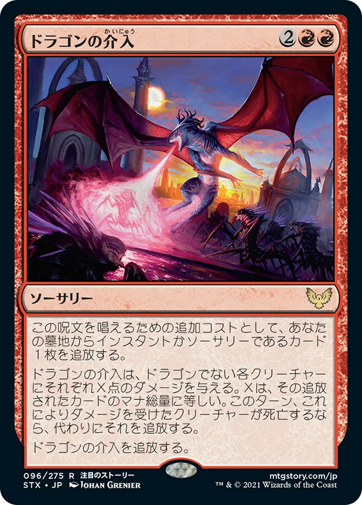 ドラゴンの介入/Draconic Intervention [STX] [FOIL]